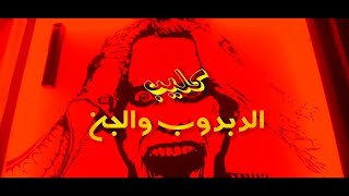 كليب قصه 