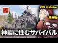 史上最強の『神岩』に住むサバイバル生活 with AlphaAzur/黒炭酸【Rust コラボ実況】#1