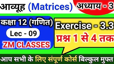 Chapter 03 exercise -3.3 | 12th maths in Hindi | प्रश्न 1 से 4 तक | Matrices (आव्यूह)