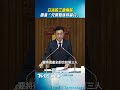遺產「兄弟姐妹特留分」走入歷史! 朝野共識立院三讀刪除｜TVBS新聞@TVBSNEWS01