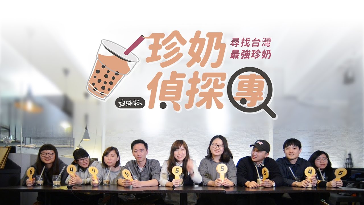珍奶偵探團：尋找台灣最強珍奶