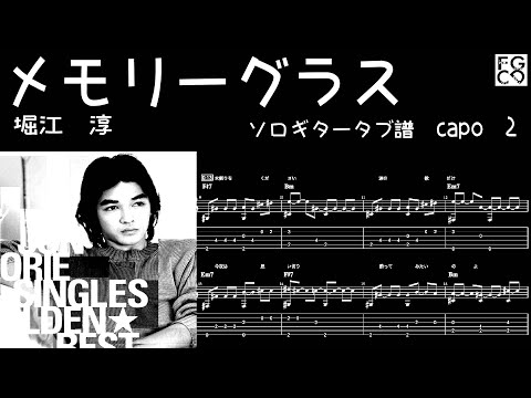 メモリーグラス  /  堀江　淳  /  ギター  「耳コピ」アレンジ　TAB譜　歌詞　ソロギター