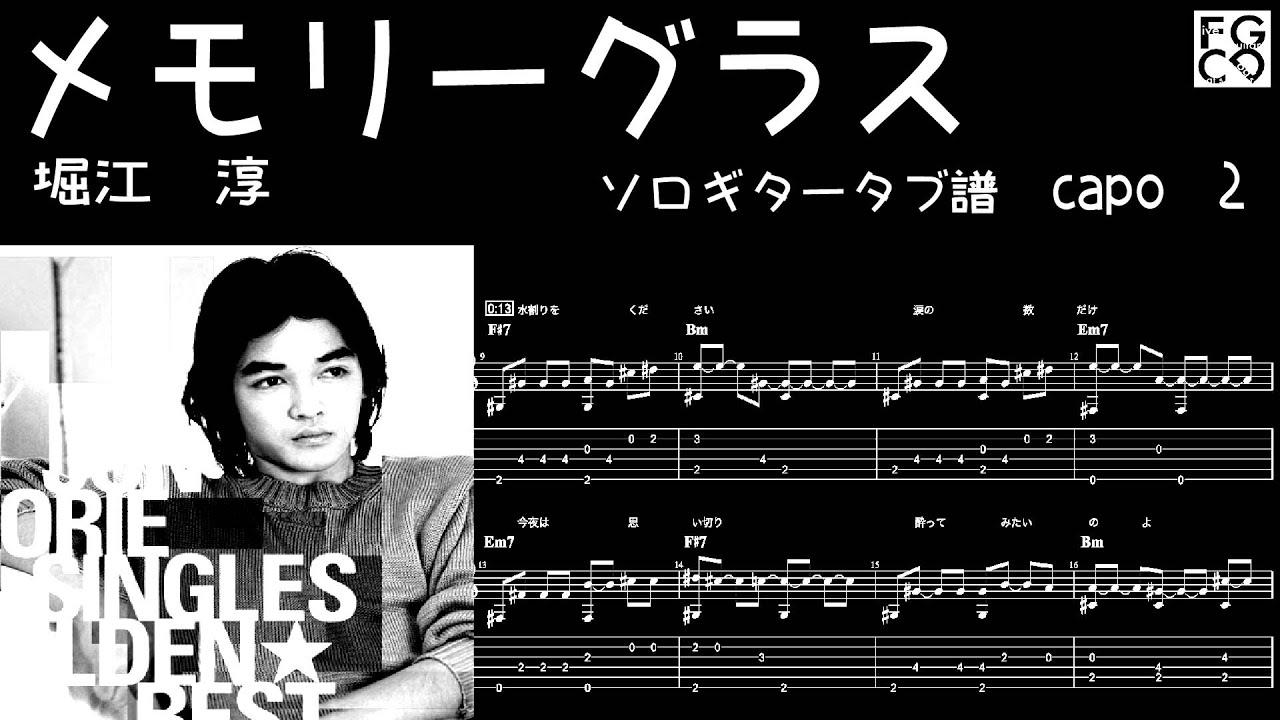 メモリーグラス / 堀江 淳 / ギター 「耳コピ」アレンジ TAB譜 歌詞