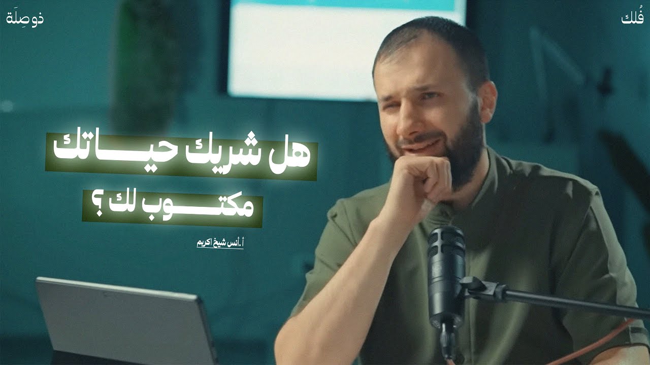 هل شريك حياتك مكتوب لك؟ | القضاء والقدر مع أ. أنس شيخ اكريم