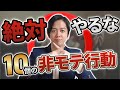 【今すぐやめろ】非モテ男がやりがちな10個のNG行動【当てはまってたら一生モテない】