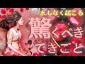 【選択肢◯の方最強超🫨💖】ビックリしちゃうくらいの出来事がもうすぐそこに❤️🔥❤️🔥