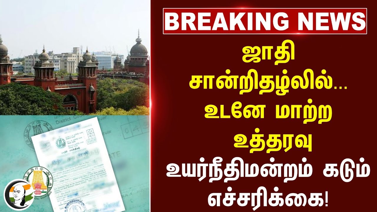 #BREAKING: ஜாதி சான்றிதழ்லில்.. .உடனே மாற்ற உத்தரவு Highcourt கடும் எச்சரிக்கை!