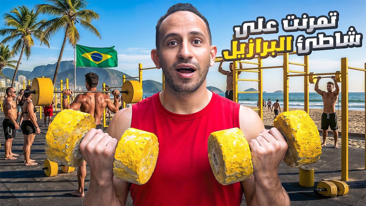 تدرّبت في شاطئ البرازيل 😱 أقوى تجربة رياضية