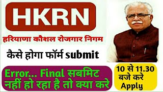 हरियाणा कौशल रोजगार  फॉर्म मे Error आ रहा है final submit नहीं हो रहा है कैसे होगा होगा final submit