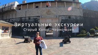 Котор старый город экскурсия, Черногория.  (Виртуальная экскурсия по Котору)