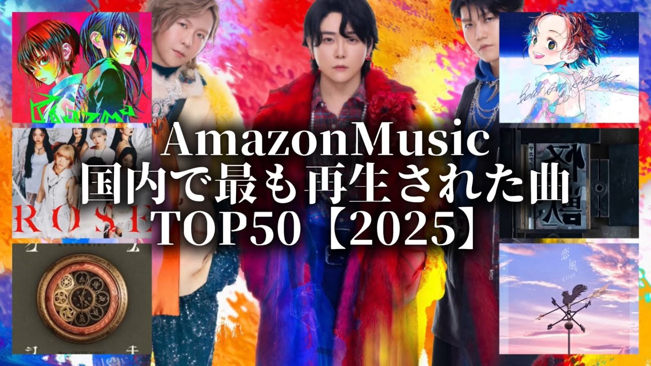 2025年】国内で最も再生された曲トップ50【Amazon Music】 - YouTube