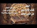 كتاب الجفر ماذا قال الإمام علي بن أبي طالب عن آخر الزمان ظهور المهدي مصحف فاطمة جعفر الصادق كتاب الجفر ماذا قال الإمام علي بن أبي طالب عن آخر الزمان ظهور المهدي مصحف فاطمة جعفر الصادق
