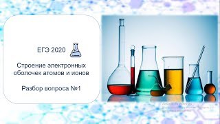 Строение атома. Задание 1. ЕГЭ по химии 2020 Строение атома. Задание 1. ЕГЭ по химии 2020