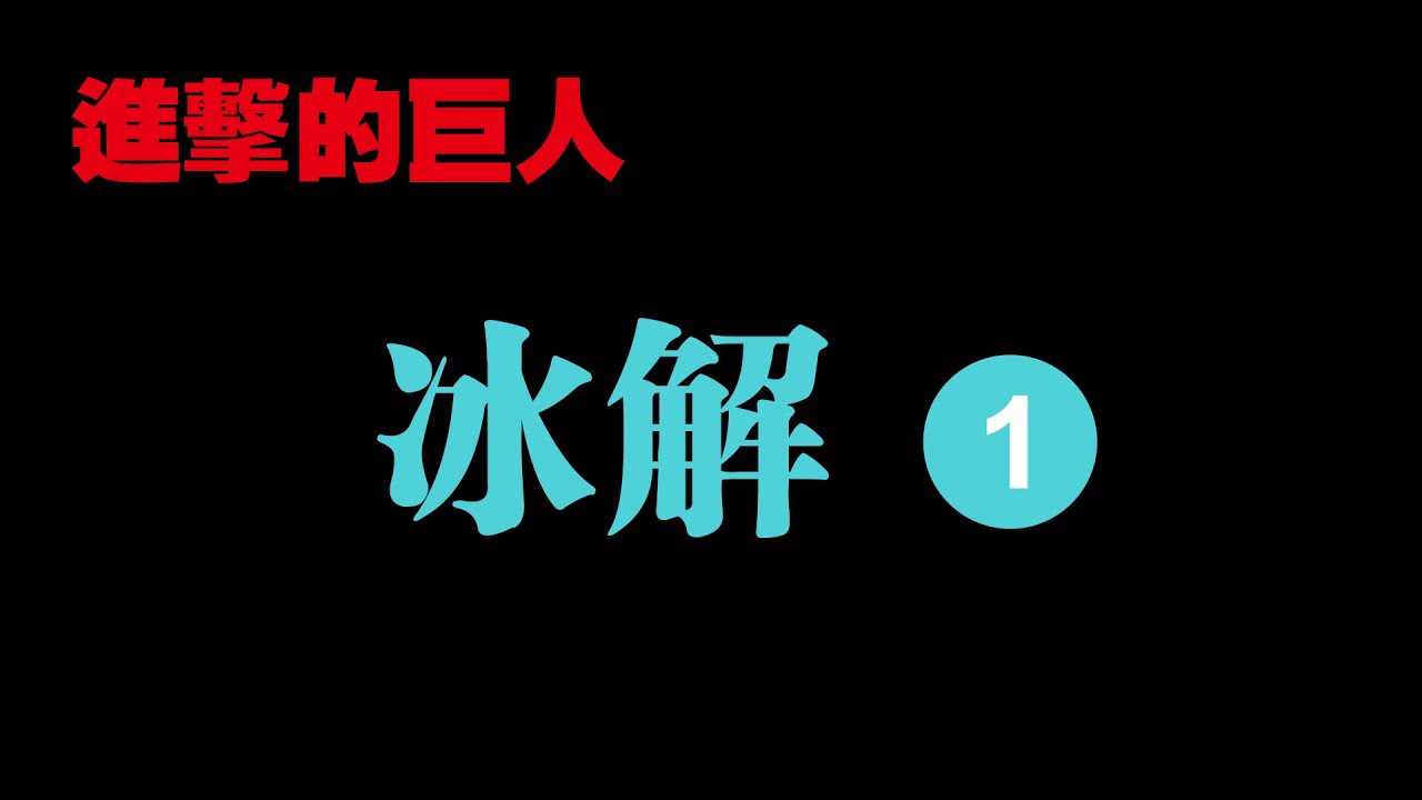 进击的巨人 進擊的巨人 阿妮醒了 萊納睡了 吉克心累了 耶蕾娜崩潰了 報告艾主席 我有話要說 她他tv聊動漫 Youtube