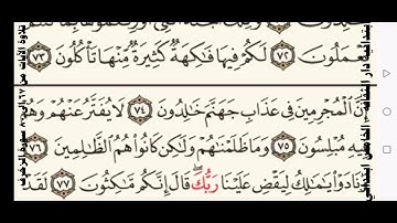 قرآن خامس تلاوة الآيات من ٦٧ إلى ٨٠ سورة الزخرف
