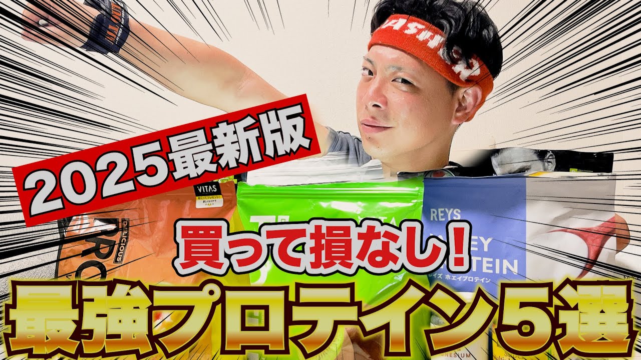 【必見】50種類以上飲んできたからこそ伝えたい！美味しいプロテインはこれだ！#ダイエット #筋トレ　#プロテイン