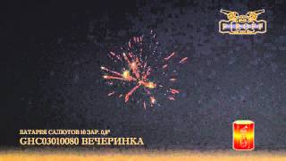 GHC03010080 ВЕЧЕРИНКА