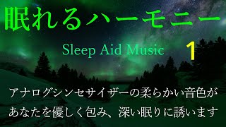 静かに深く眠るための音楽を、アナログシンセサイザーの柔らかい音色で作曲し公開しています。We support your deep sleep join us HARMONY CHANNEL