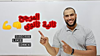 المرجح 💥💪|بالتفصيل 👌