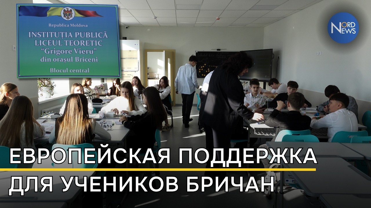 Инвестиции в 175 тысяч евро: как лицей «Григоре Виеру» в Бричанах стал школой XXI века