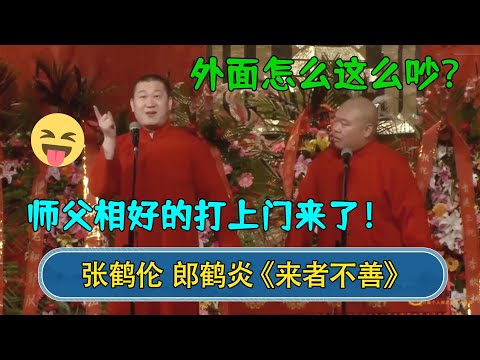 郎鹤炎：外面怎么这么吵？张鹤伦：师父相好的打上门来了！#德云社  #郭德纲 #于谦 #岳云鹏 #张鹤伦 #孟鹤堂 #郭麒麟 #張鶴倫  | 每日更新 放松助眠