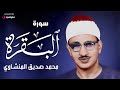 سورة البقرة بجودة عالية الشيخ محمد صديق المنشاوي بدون إعلانات Surah Al Baqarah 