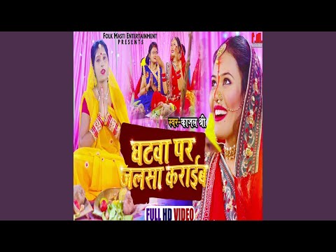 Ghatwa Par Jalsa Karaib (Bhojpuri)