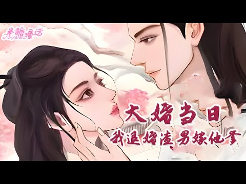 【ENG】《渣男逃婚，我当场改嫁了》大婚当日，准夫君顾修明与别的姑娘私奔，让孟瑾瑶沦为笑柄，她把心一横，当场换夫君，嫁给顾修明的养父#小说 #古风 #重生 #穿越 #漫画解说 #半糖漫画