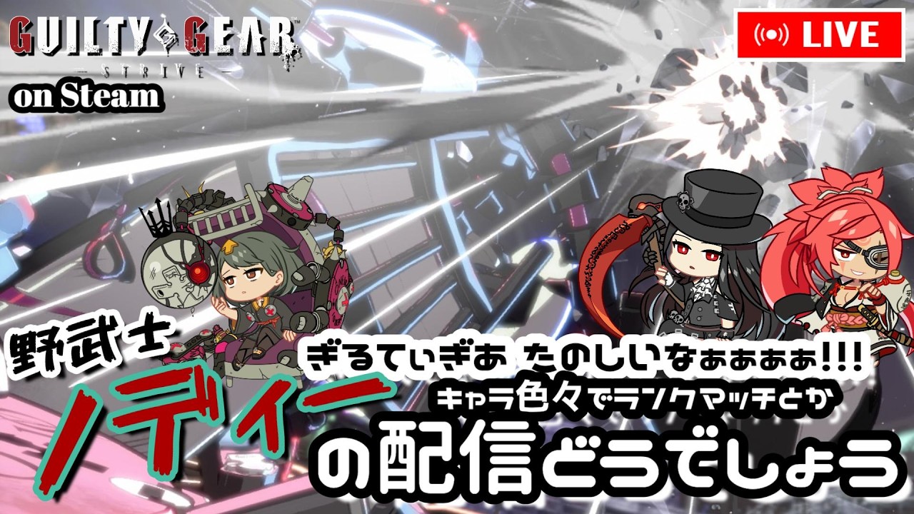 【GGST配信 #262】ノディーの配信どうでしょう ～ちょっとだけ暴言吐きランクマ配信～ #guiltygearstrive #GGST #ベッドマン #テスタメント #梅喧 #ライブ配信