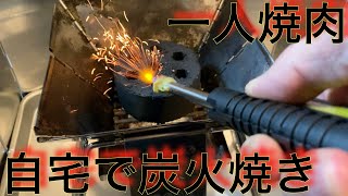 【自宅一人焼肉】愛用品キャンプグッズ「ピラミッドグリル」と「ロゴスの炭１個」と「ガストーチ」のみを使って(長期レビュー)