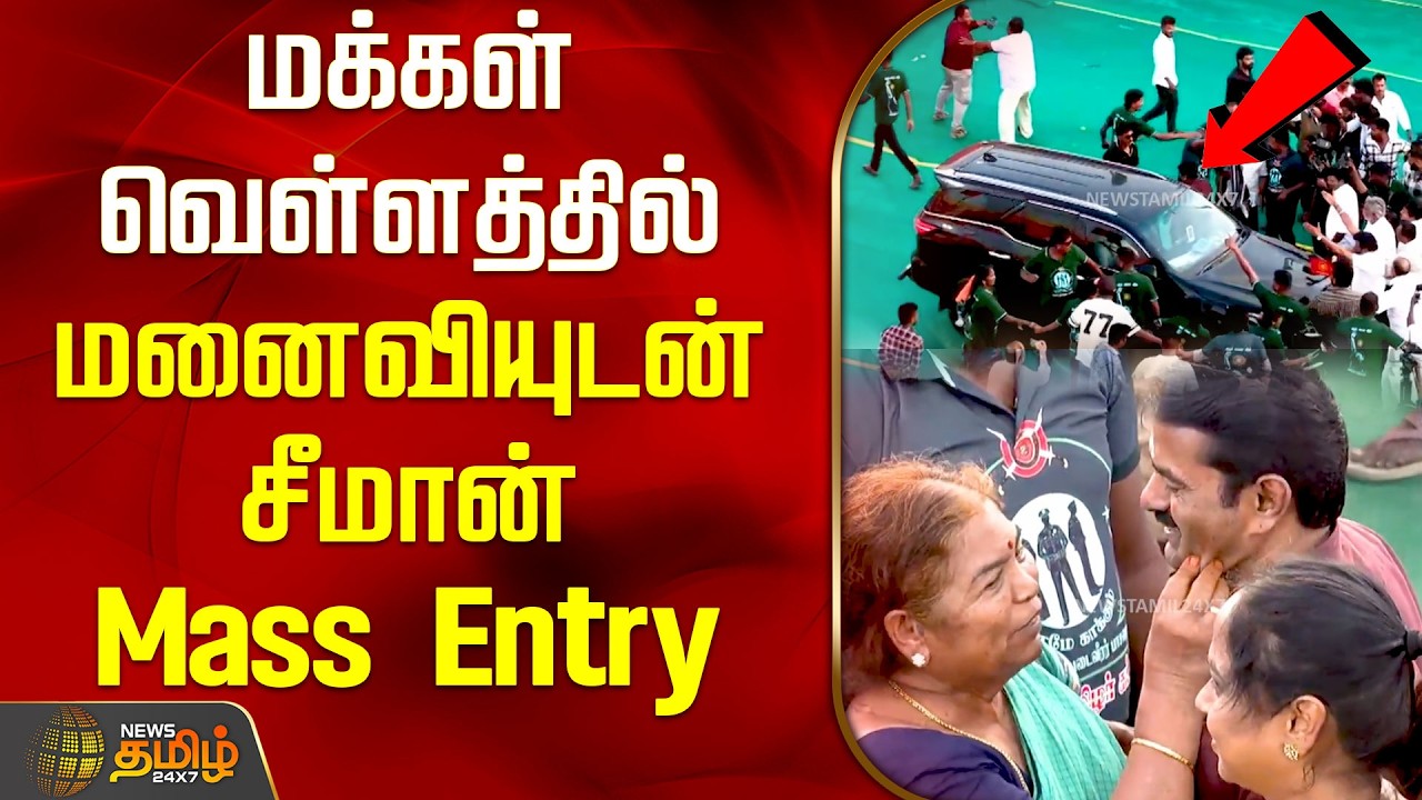 திருச்சியில் பிரமாண்ட மாநாடு.. மக்கள் வெள்ளத்தில் மனைவியுடன் சீமான் Mass Entry | NTK Manaadu