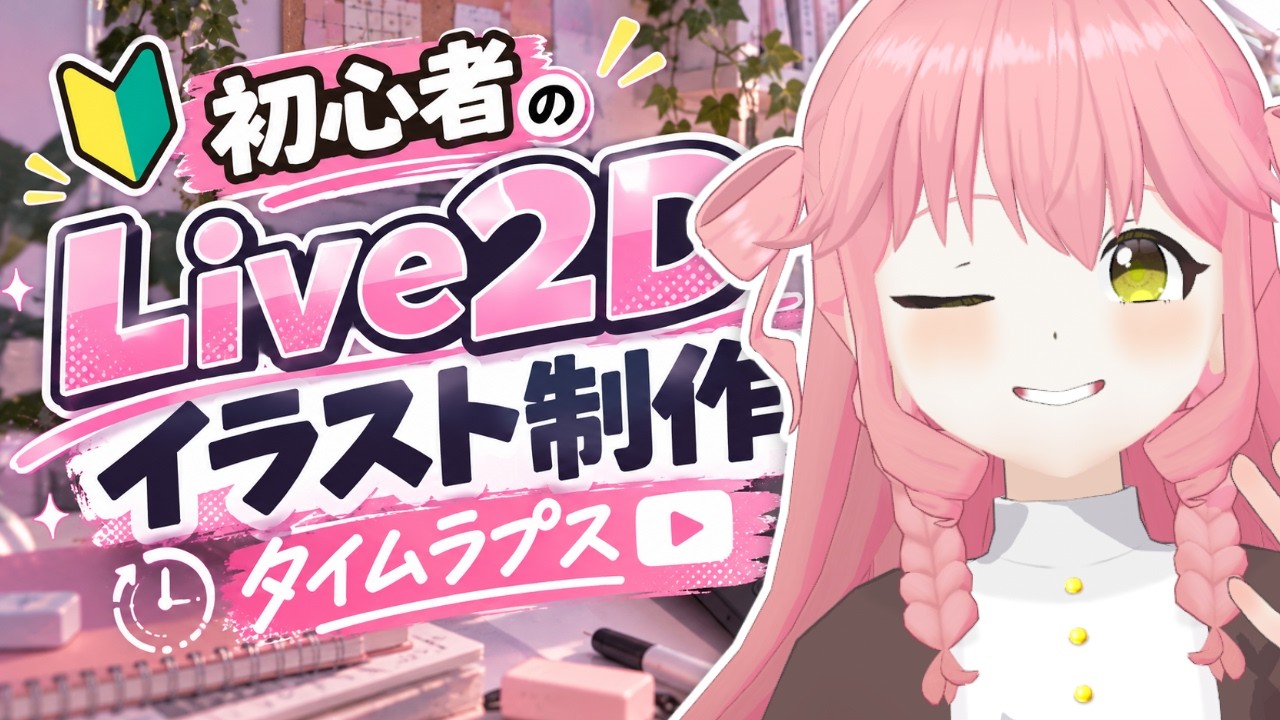 【初心者】VTuberがLive2Dイラストを描いてみた!完成までの制作タイムラプス【セルフ受肉】