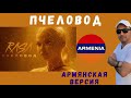 Марат Пашаян - "Пчеловод" (Армянская версия) // RASA