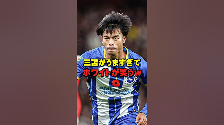 三笘がうますぎてホワイトが笑うw #三笘薫