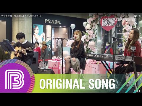 [Live] 체리팩토리(Cherry Factory) - 어떡해야 해 @AK플라자 분당