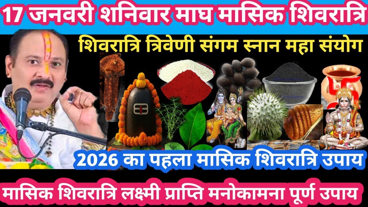 17 जनवरी शनिवार माघ मासिक शिवरात्रि लक्ष्मी प्राप्ति मनोकामना पूर्ण 
