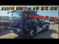[박곰트럭] 신차 같은 중고 21년식 실 주행 5,000km대 파비스 암롤트럭!
