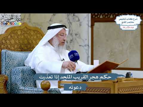 5236- حكم هجر القريب الملحد إذا تعذّرت دعوته - عثمان الخميس