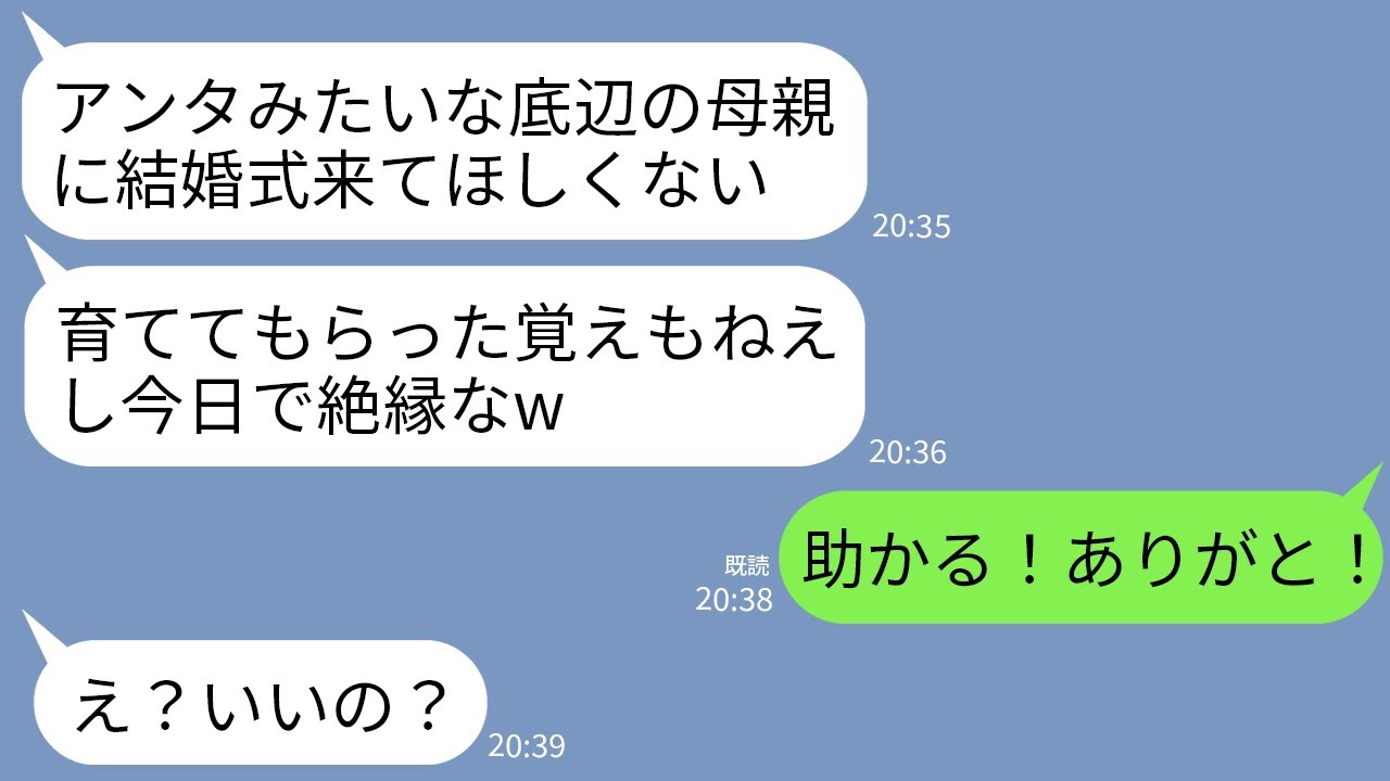 【LINE】夫が急逝した後で私1人で育てた息子が結婚。息子「アンタのこと母親と思ったことないw今日で絶縁で」→私「助かる！ありがと！」息子「え？」→息子の結婚式が…
