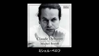 ドビュッシー「月の光」 （ミシェル・ベロフ）
