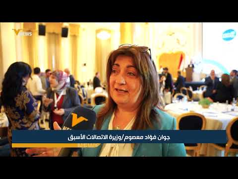 وزيرة الاتصالات الأسبق جوان فؤاد معصوم