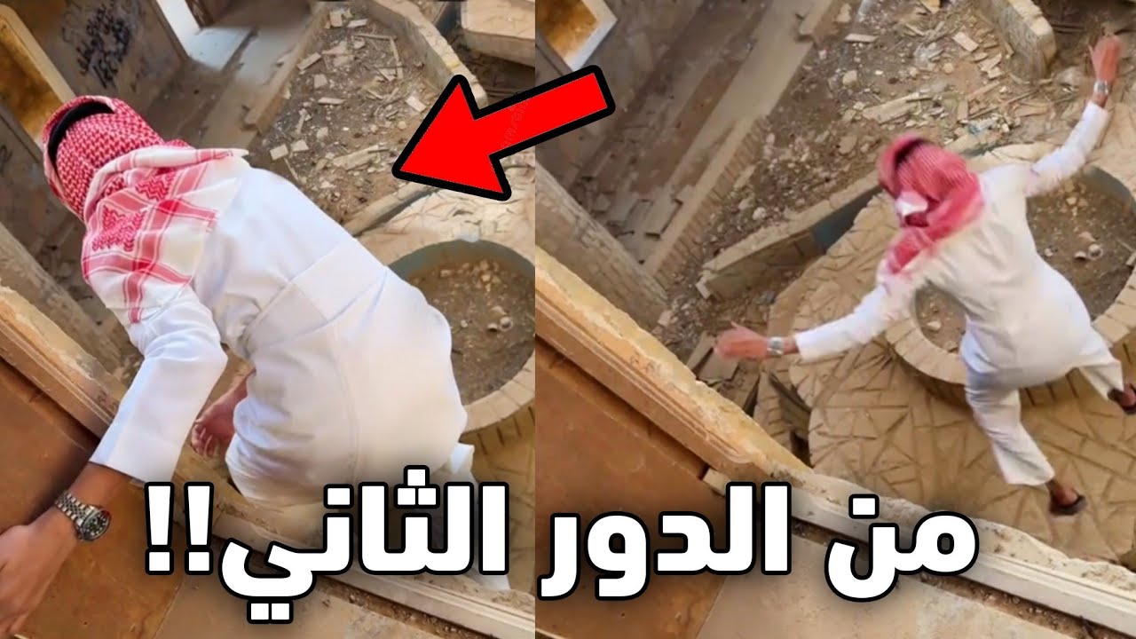 الولد هذا تسلق بيت قديم وطاح!