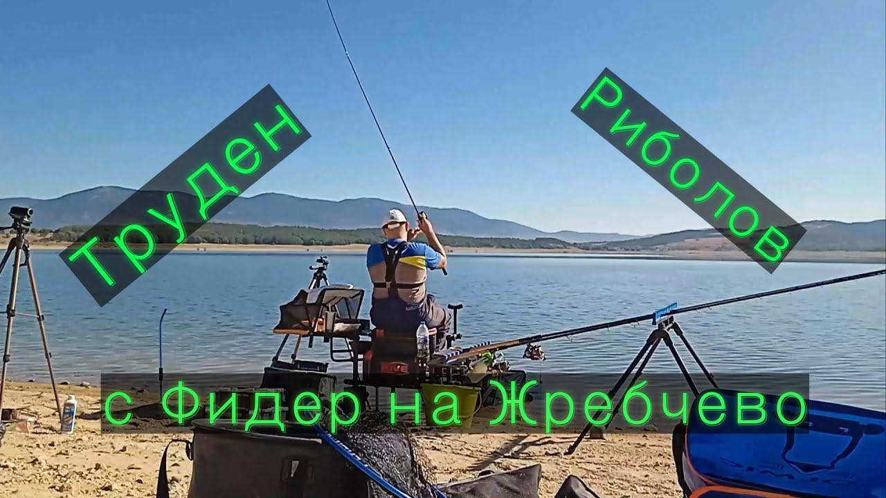 С Фидер на Жребчево - Труден риболов през лятото