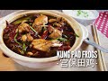 BEST Recipe! Singapore Kung Pao Frog Leg Recipe 宫保田鸡
