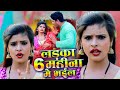 #Videos लड़का 6 महीना मे भइल - Ladka 6 Mahina Me Bhail - Satyam Yadav & Rekha Ragini Bhojpuri Song