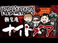 【ホラー生】4人で初ナイトメア！？心霊調査ゲームに4人で挑戦！【Phasmophobia】