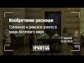 Премьера: Изобретение роскоши. Греческое и римское золото в залах Античного мира