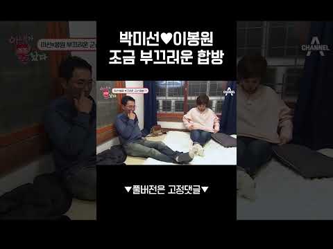 30년 부부도 합방은 부끄러워..♥