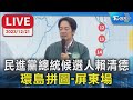 【LIVE】民進黨總統候選人賴清德 環島拼圖-屏東場