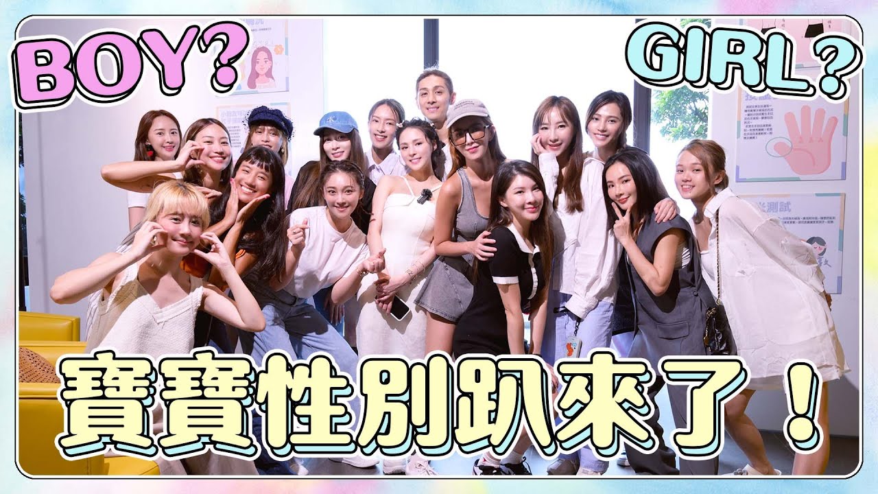 寶寶性別大公開！是男生還是女生？現場實測民間傳說，親友下注，誰能一人獨得大獎？| 熊熊卓毓彤